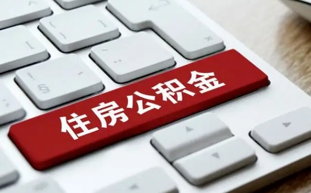 公积金拖缴-百色公积金代办平台